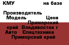 КМУ Dong Yang 1406 на базе Hyundai HD120 › Производитель ­ Dong Yang › Модель ­ 1 406 › Цена ­ 3 246 000 - Приморский край, Владивосток г. Авто » Спецтехника   . Приморский край